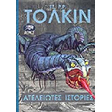 ΑΤΕΛΕΙΩΤΕΣ ΙΣΤΟΡΙΕΣ    {USED}